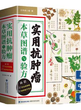 正版 实用抗肿瘤本草图谱与验方 抗肿瘤中药书 中医治疗肿瘤并发症 中医治病 中医治癌症 抗癌中医处方 中药临床 书籍
