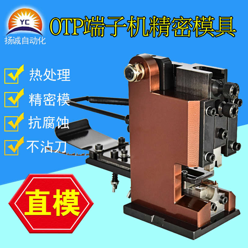 OTP精密端子机模具横模直送单粒U型连带端子压接机双头刻度扭调节
