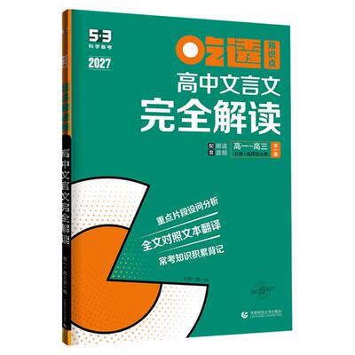 2027新版曲一线53高中文言文完全解读语文必背古诗文72篇五三高考翻译人教版高一高二必修选择性必修全解一本通必备古诗词教辅详解