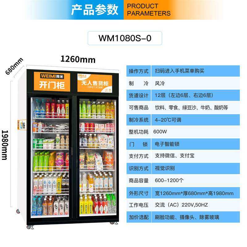 微米智能柜自动售货机AI售贩卖机厂自助扫货柜饮料柜码开门售卖机