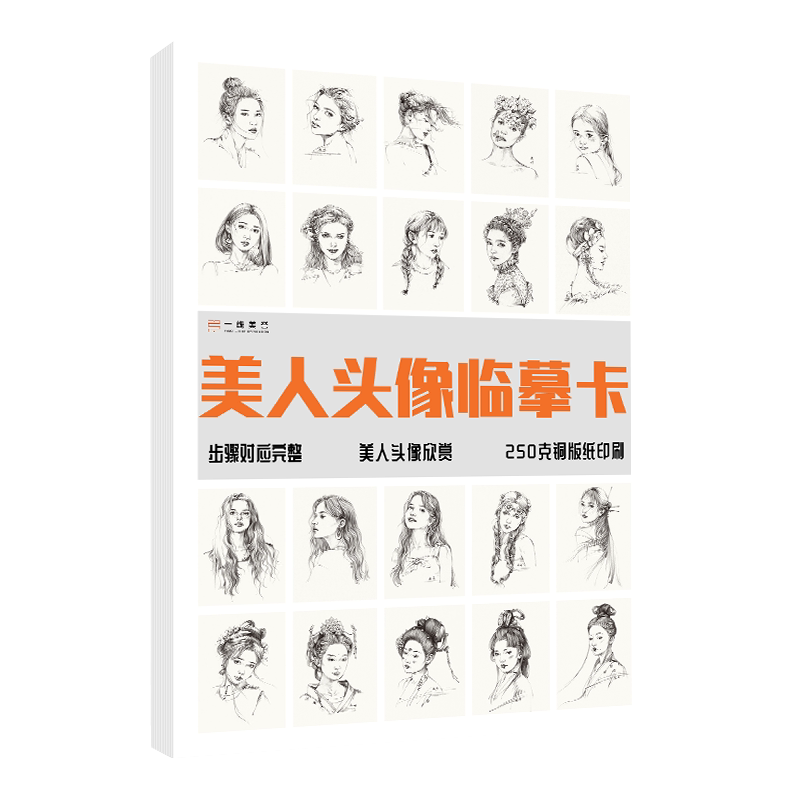 美人速写头像临摹卡 文创作品礼物贺卡美女人物头像临摹41幅精美手绘速写头像袋装活页艺术明信片名师作品教程教材速写临摹卡