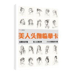 美人速写头像临摹卡 文创作品礼物贺卡美女人物头像临摹41幅精美手绘速写头像袋装活页艺术明信片名师作品教程教材速写临摹卡