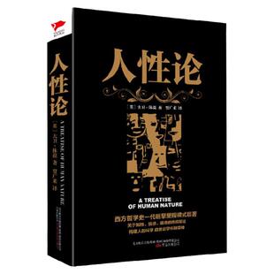 黑金系列：人性论 大卫休谟 西方哲学的里程碑式巨著 外国批判哲学 西方哲学思想读物 理智、情感和道德行为的准则 人性科学心理学