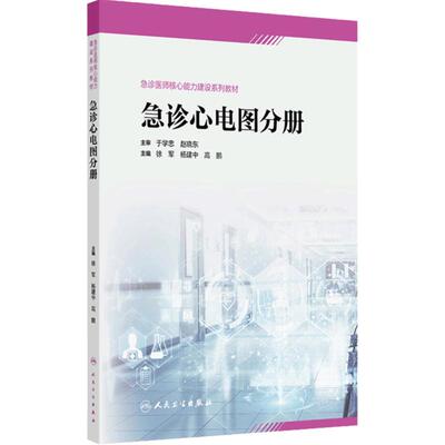 急诊心电图分册（急诊医师核心能力建设系列教材） 2024年8月其它教材