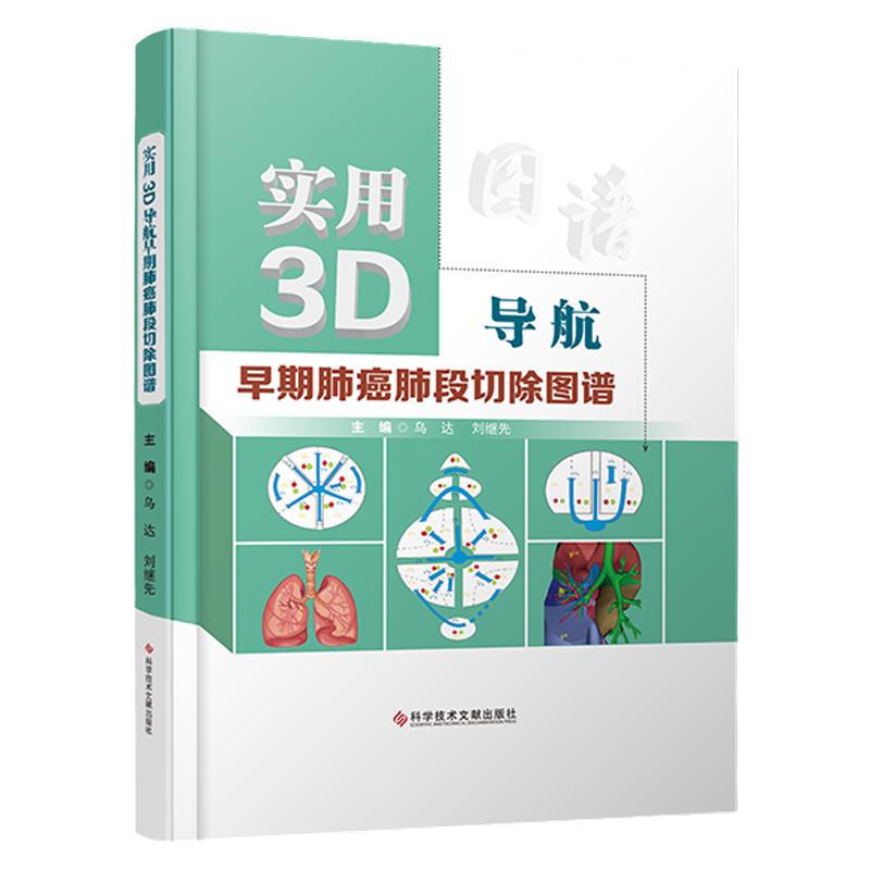 实用3D导航早期肺癌肺段切除图谱 乌达 刘继先 肺癌胸腔外科手术图谱 临床医学书籍 科学技术文献出版社全新正版