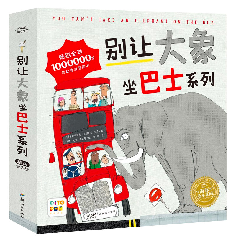 别让大象坐巴士系列绘本3册图书