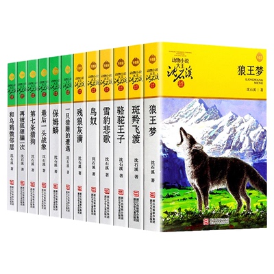 全套12册正版版包邮沈石溪动物
