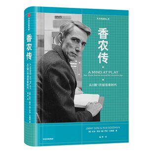香农传 从0到1开创信息时代 吉米索尼 著 论创始人数字通信奠基者艾伦·图灵齐名 中信出版社图书 正版书籍