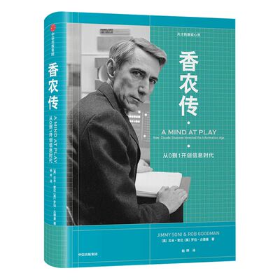 香农传 从0到1开创信息时代 吉米索尼 著 论创始人数字通信奠基者艾伦·图灵齐名   中信出版社图书 正版书籍