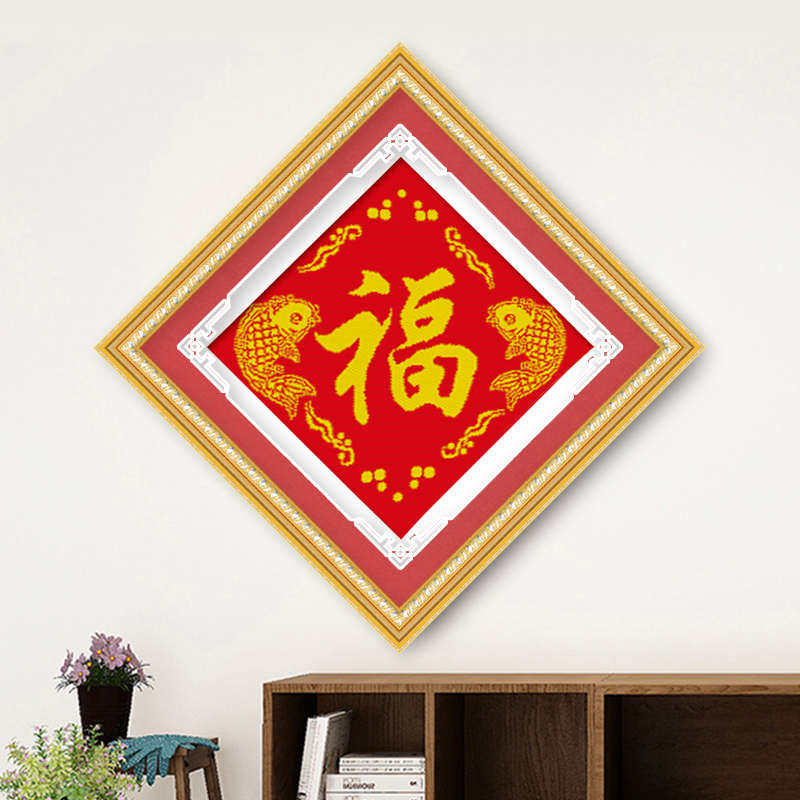 ks十字绣线绣新款清新印花棉线系列客厅餐厅喜庆福字字画年年有福