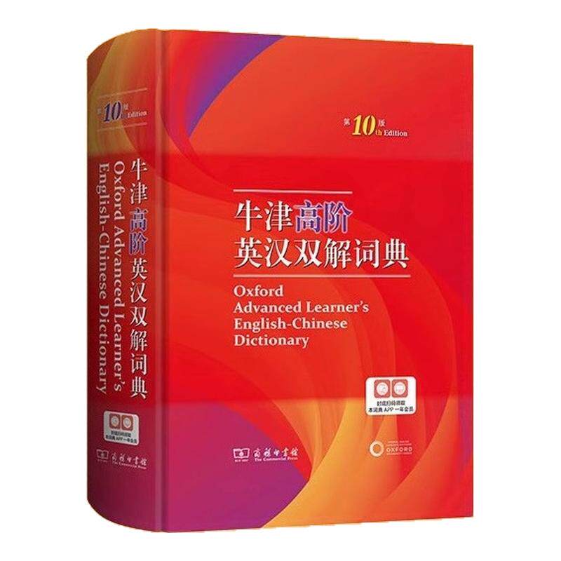 牛津高阶英汉双解词典!第10版
