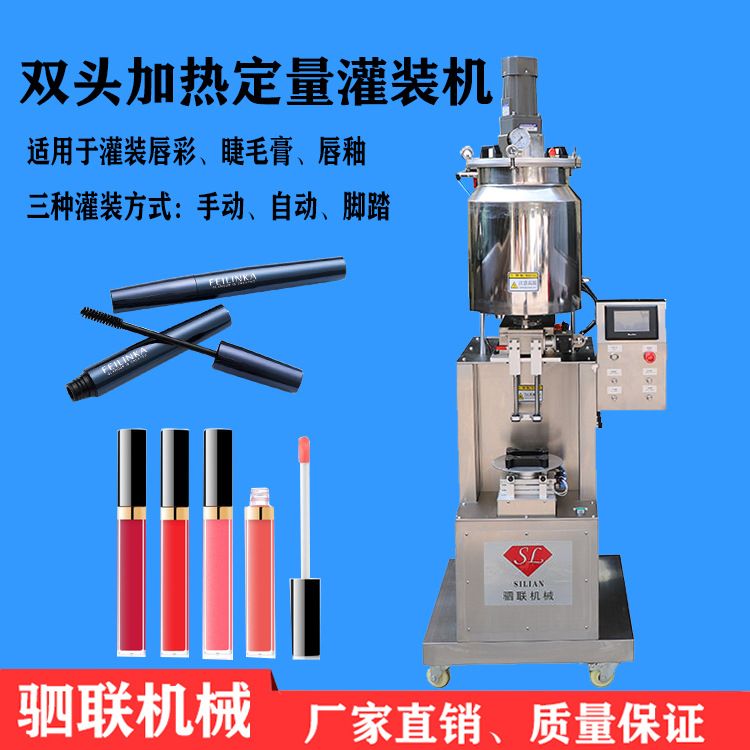 全自动双头加热定量化妆品唇彩机械睫毛膏机器唇釉生产灌装机设备