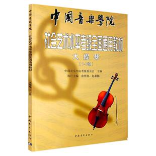 正版 新版中国音乐学院大提琴考级教材1-7级 国音社会艺术水平考级练习曲乐谱教程第一~七级中国院大提琴考试书零基础入门