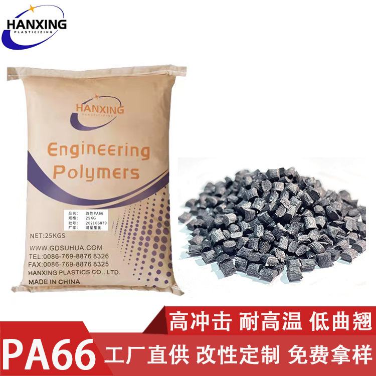 耐高温尼龙低曲翘高冲击PA66耐化学性增强塑料颗粒