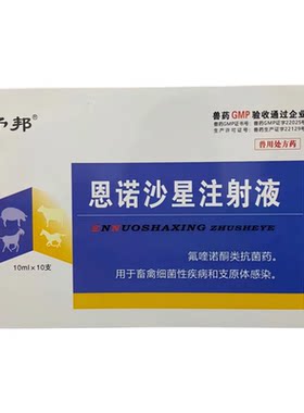 予邦兽用10%恩诺沙星注射液国标