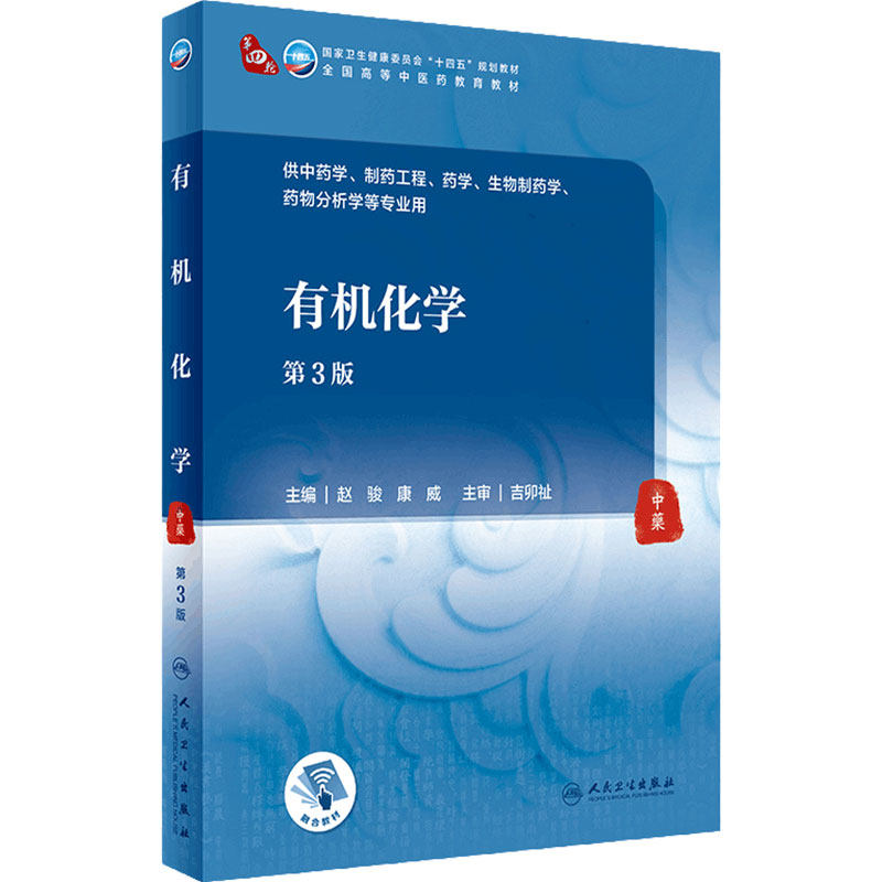 【旗舰店】有机化学(第3版)