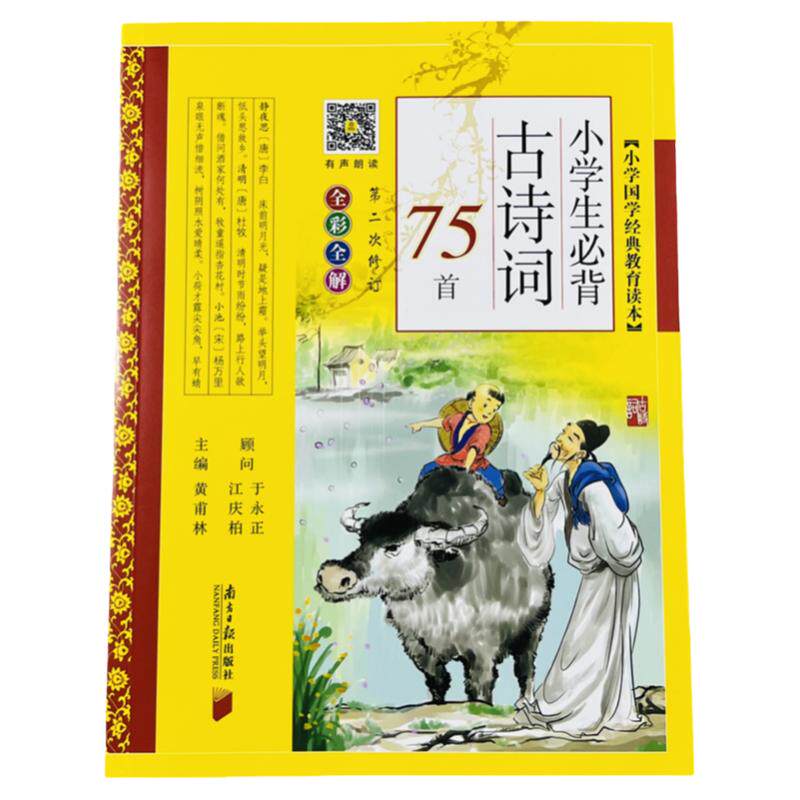 小学生必背古诗词75首(全彩全解)