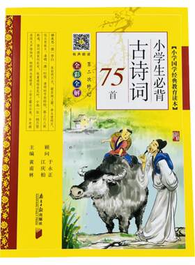 小学生必背古诗词75首(全彩全解)