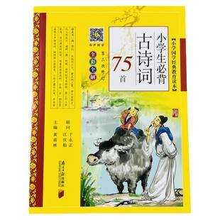小学生必背古诗词75首(全彩全解)黄甫林小学国学经典教育读本彩图注音版1/2/3/4/5/6年级必读书籍小学生必备古诗75首南方日报出版