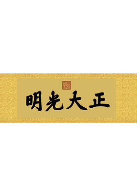 顺治乾清宫正大光明名画复制品