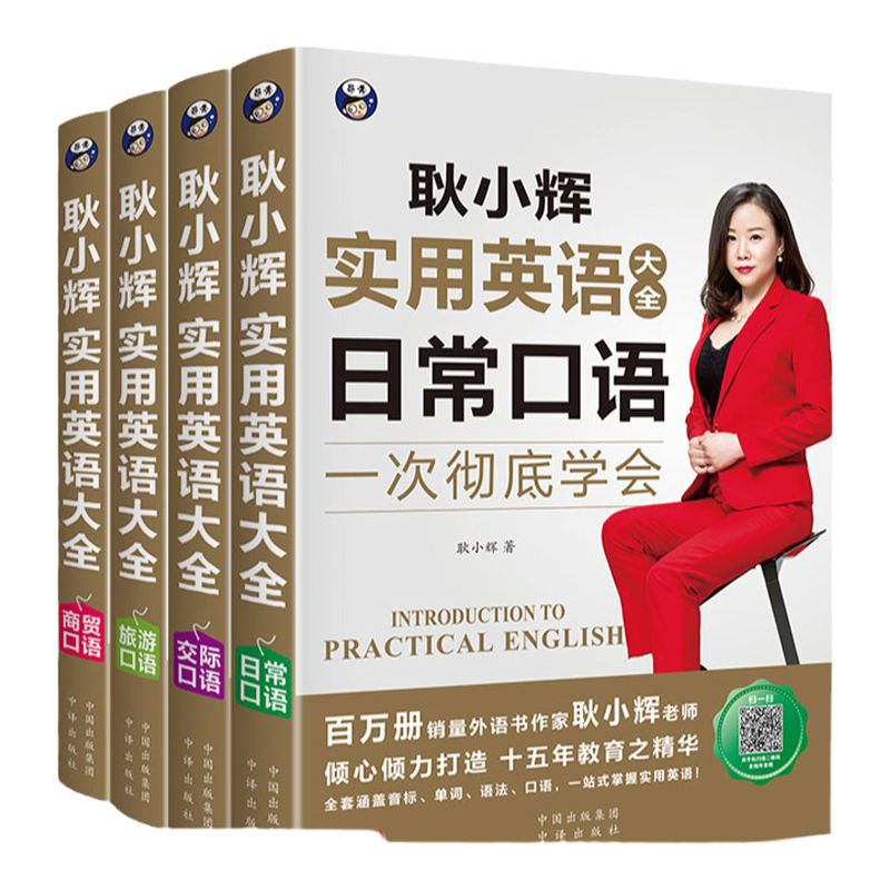 耿小辉实用英语大全日常旅游商贸交际口语大全出国旅游英语口语大全日常交际英语入门自学零基础商务英语口语外贸成人速成教程教材