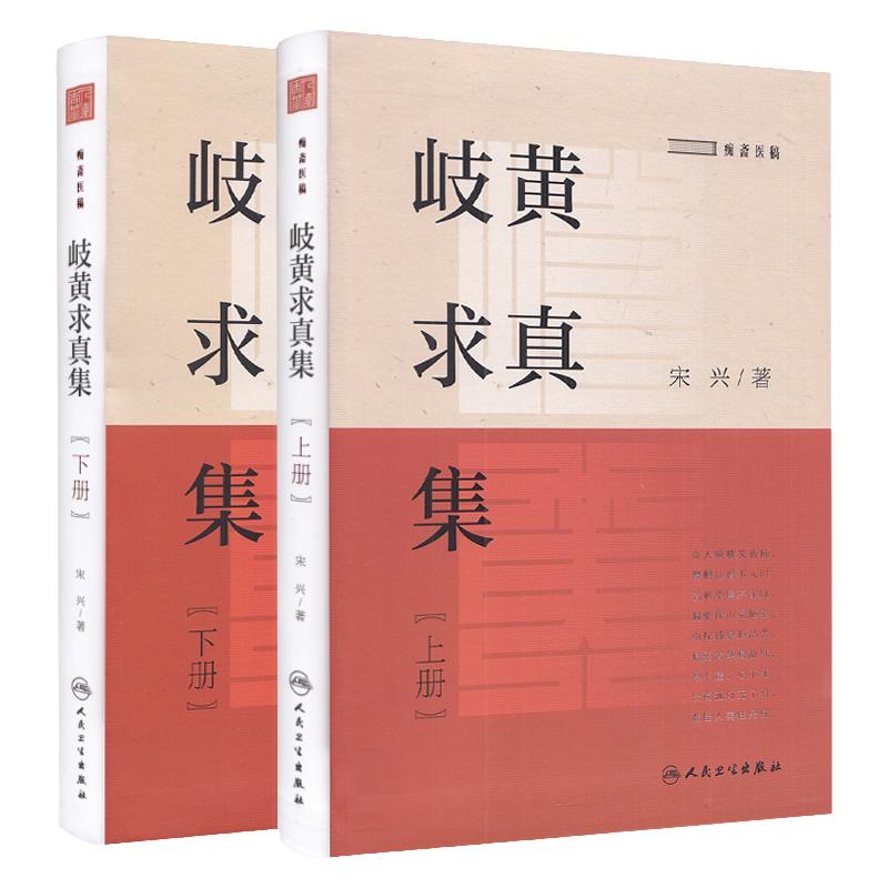 正版2册 岐黄求真集上下册 痴斋医稿 如何学习运用中医优势 阴阳五行与中医学 辨病与辨证中药用量的关系 宋兴 著 人民卫生出版社