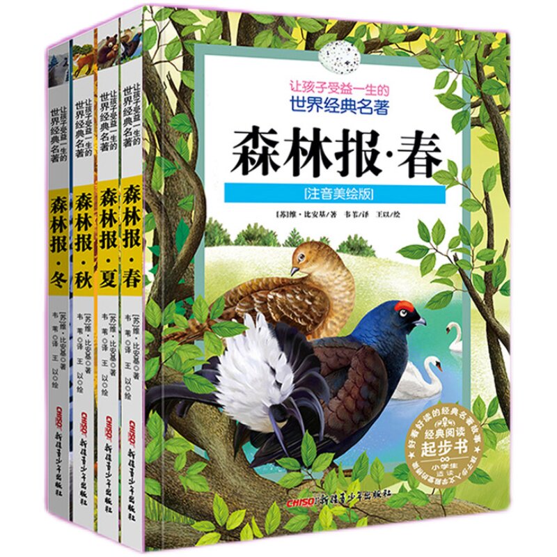 森林报春夏秋冬4册全套注音美绘版小学生 让孩子受益一生的经典名著推荐7-12岁阅读 新疆青少年出版社