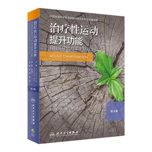 正版 治疗性运动 提升功能 第四版 第4版 临床诊疗活动受限评估现代康复医学康复评估资料物理治疗师上肢下肢治疗运动干预特殊手段