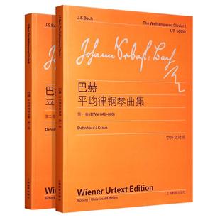 维也纳原始版 正版全套巴赫平均律钢琴曲集第1-2卷 中外文对照 上海教育 大字版十二平均律曲钢琴练习曲24首前奏曲和赋格教材书籍