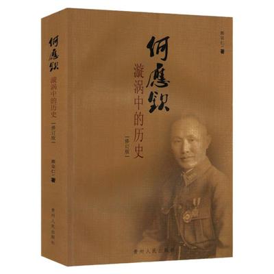 何应钦漩涡中的历史 修订版再现黄埔军校将领何应钦的风云人生全传与白崇禧张治中龙云传等国民党内大员回忆录书籍