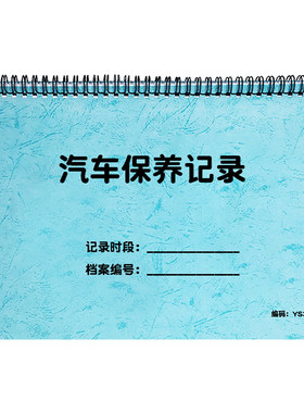 汽车保养记录本汽车维修登记本