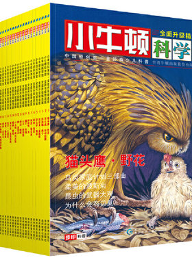 正版当当网小牛顿科学馆