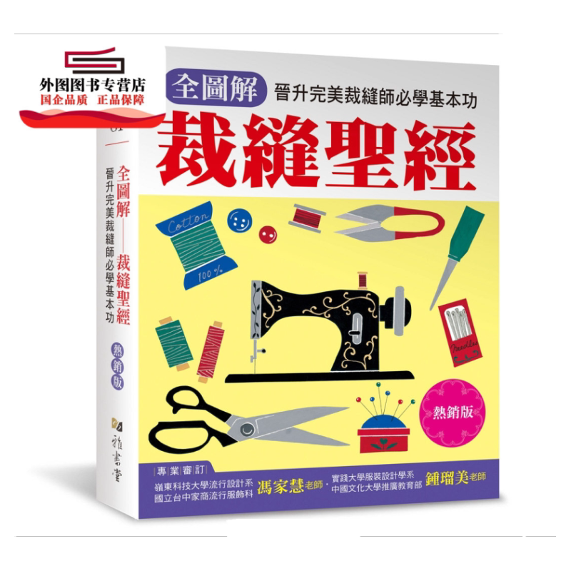 预售【外图台版】全图解裁缝圣经:晋升完美裁缝师必学基本功(热销版) /Boutique-sha 雅书堂文化