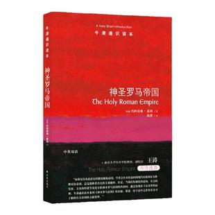 牛津通识读本：神圣罗马帝国（中英双语）一部清晰易读的编年史重现占据欧洲历史中心千年的神圣罗马帝国衰亡史 托福雅思原题来源