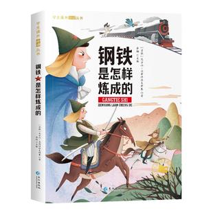 钢铁是怎样炼成的原著正版 小学生彩图注音版世界经典儿童文学小说名著 6-12岁少儿读物适合一年级二年级三阅读课外书必小学生阅读
