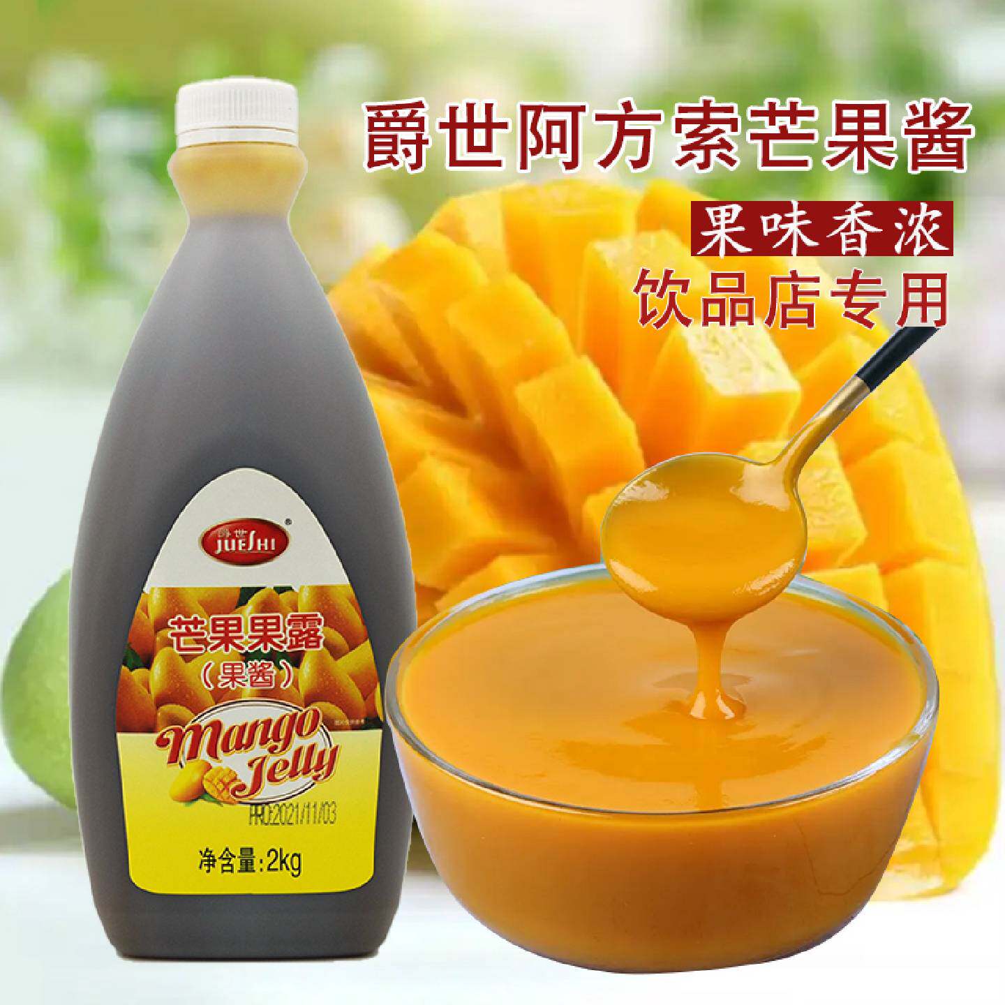 爵世阿方索芒果原浆果露酱2kg果肉果茸杨枝甘露饮品沙冰原料包邮