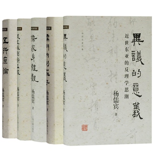 儒门内的庄子/儒家身体观/五行原论/道家与古之道术 杨儒宾著作集另著从五经到新五经/异议的意义上海古籍出版社中国哲学