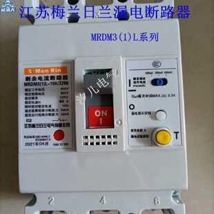 议价江苏梅兰日兰漏电塑壳断路器MRDM3(1)L-100/3300 10A-100A适