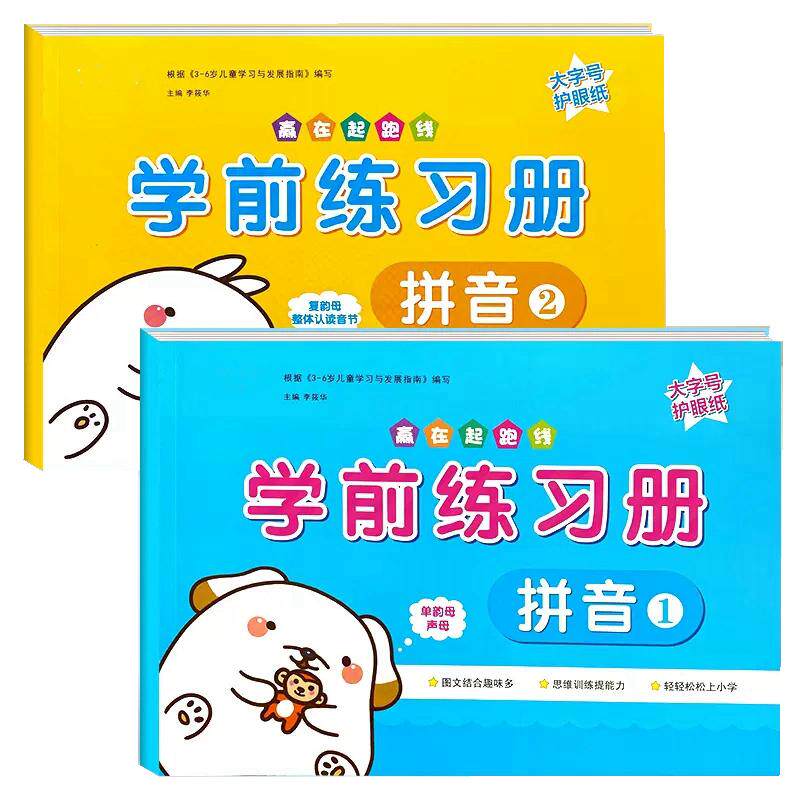 幼儿园学前拼音练习册小班中大班汉语拼音教材练习题幼小衔接一日一练声母韵母整体认读音节拼读训练测试卷幼升小学一年级学拼音书