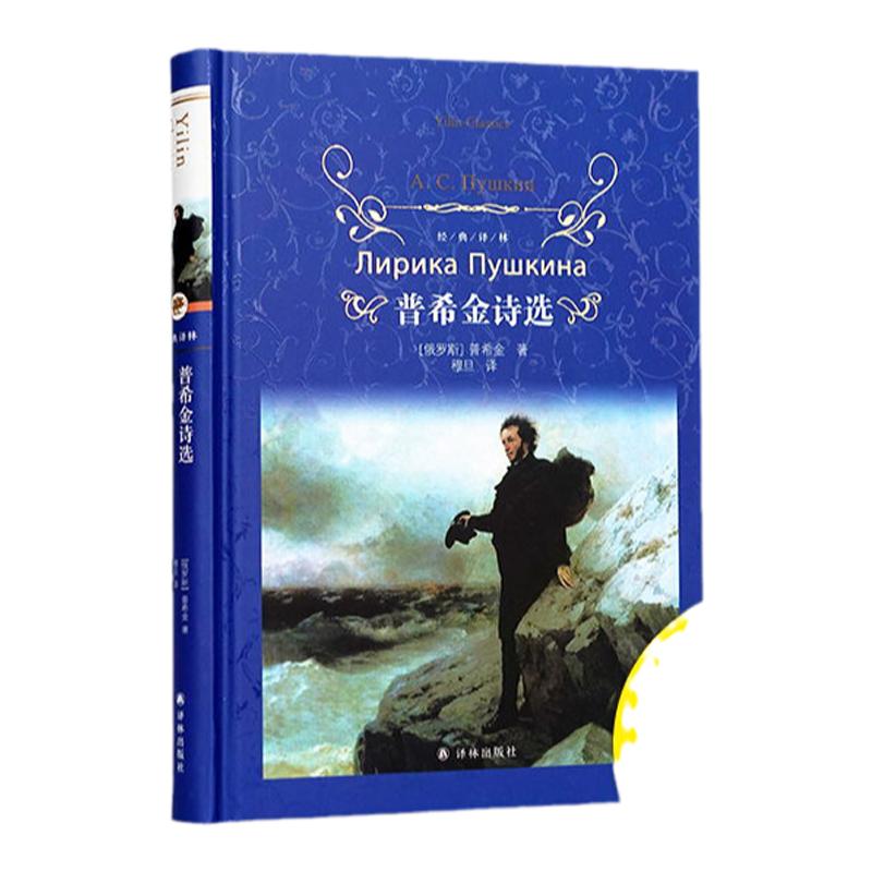 普希金诗选 俄罗斯文学之父普希金经典诗歌精选，收录《假如生活欺骗了你》《致大海》《致恰达耶夫》《皇村回忆》等经典名篇