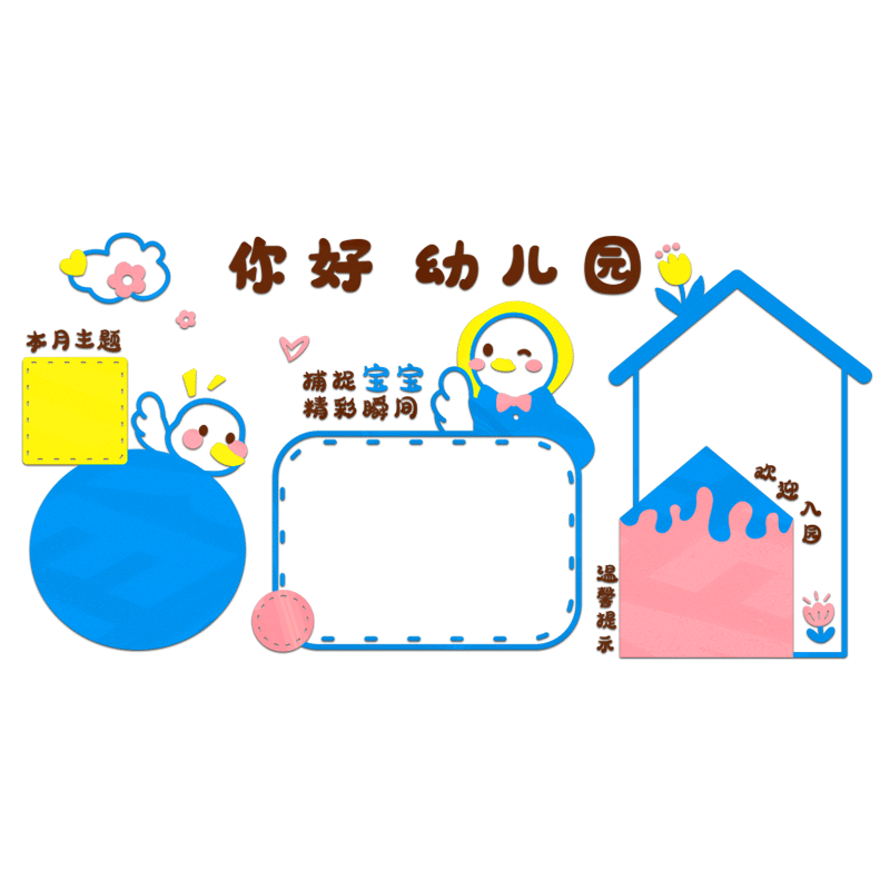 幼儿园主题墙环创家园共育联系宣传栏边框作品展示公告栏主题墙贴
