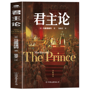 君主论原版正版 马基雅维利君主论完整版无删减中文全译本 西方君主专制理论君王权术论读物 拿破仑的枕边书波拿巴的政治随记书籍