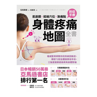 【预售】肌筋膜?經絡穴位?激痛點，對症手療身體疼痛地圖全書 72招身体按摩手法技法 台版原版健康生活进口图书书籍