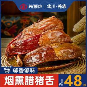 羌蜀味 腊猪舌头正宗四川农家自制烟熏特色川式腊舌口条利子下酒