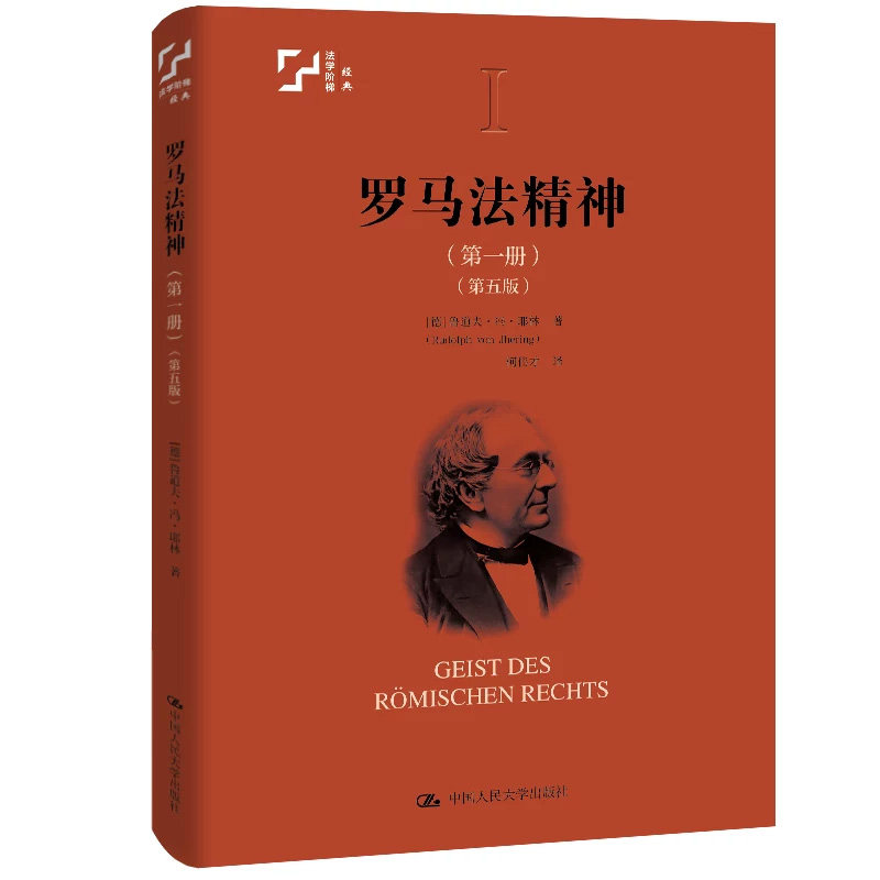正版罗马法精神·第一册第五版