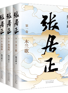 张居正全四册茅盾文学奖姚雪垠