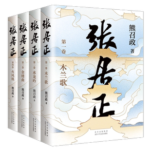 张居正 全四册 茅盾文学奖全票获奖 姚雪垠长篇历史小说奖 金庸自愧不如 唐浩明推荐2022新版熊召政正版图书慈禧全传