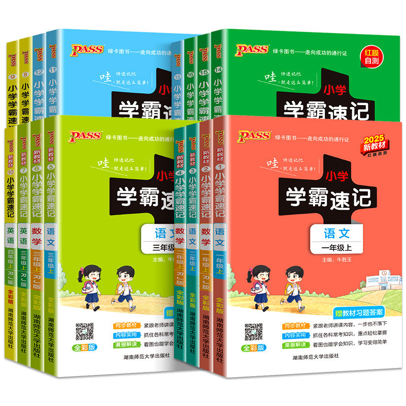 【1-6年级】小学学霸速记