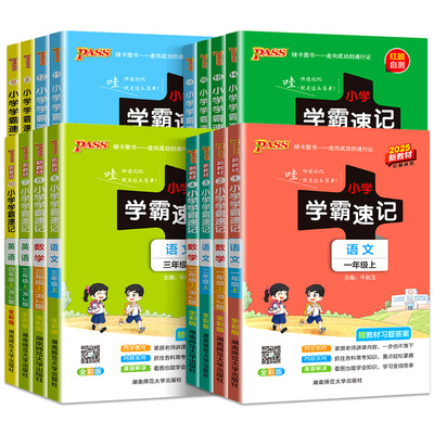 小学学霸速记1-6年级科目任选