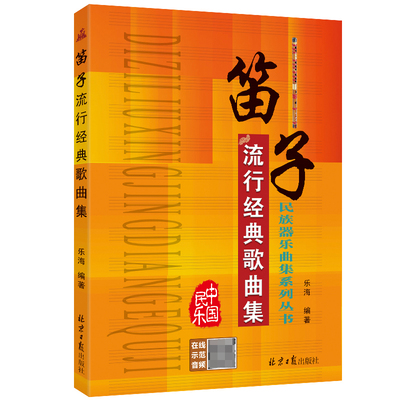 笛子流行经典歌曲集考级